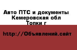 Авто ПТС и документы. Кемеровская обл.,Топки г.